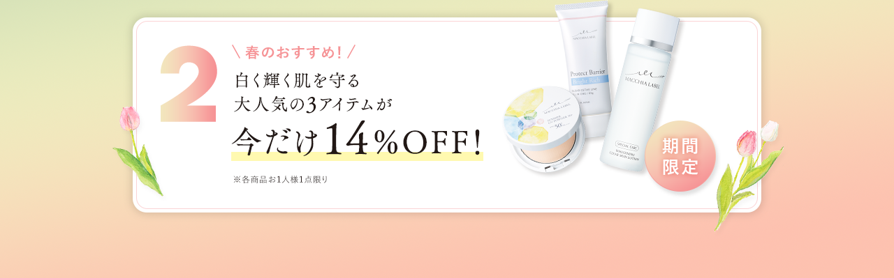 2 白く輝く素肌を守る大人気の3アイテムが今だけ15%OFF!
