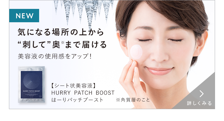 気になる場所の上から刺して奥まで届ける 【シート状美容液】HURRY PATCH BOOST