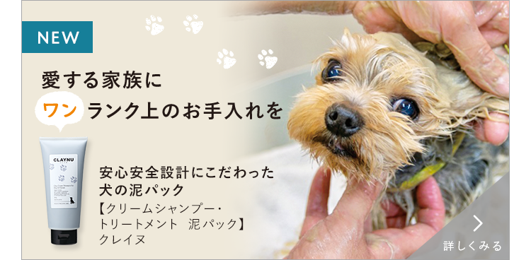 愛する家族にワンランク上のお手入れを 【クリームシャンプー・トリートメント 泥パック】  クレイヌ