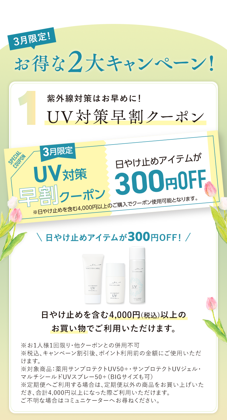 3月限定!お得な2大キャンペーン! 1紫外線対策はお早めに! UV対策早割クーポン