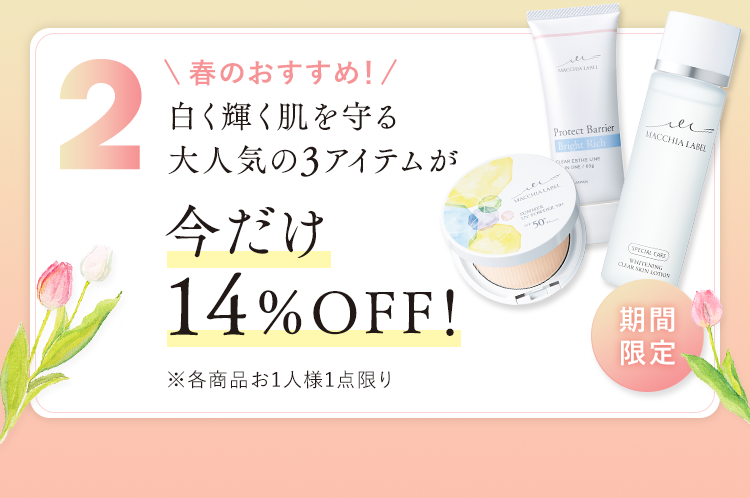 2 白く輝く素肌を守る大人気の3アイテムが今だけ15%OFF!