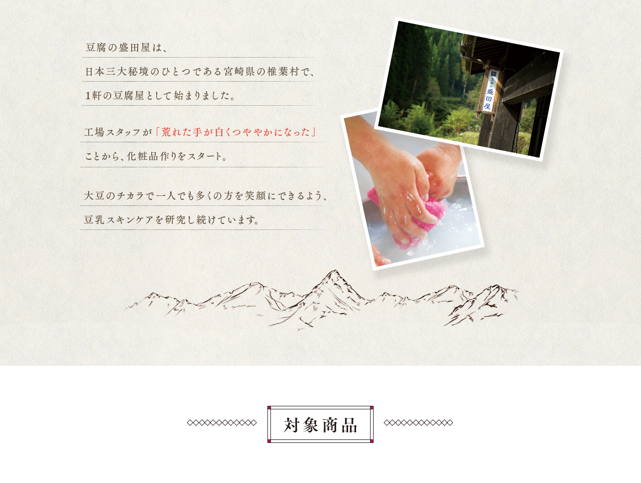 豆腐の盛田屋は、日本三大秘境のひとつである宮崎県の椎葉村で、1軒の豆腐屋として始まりました。