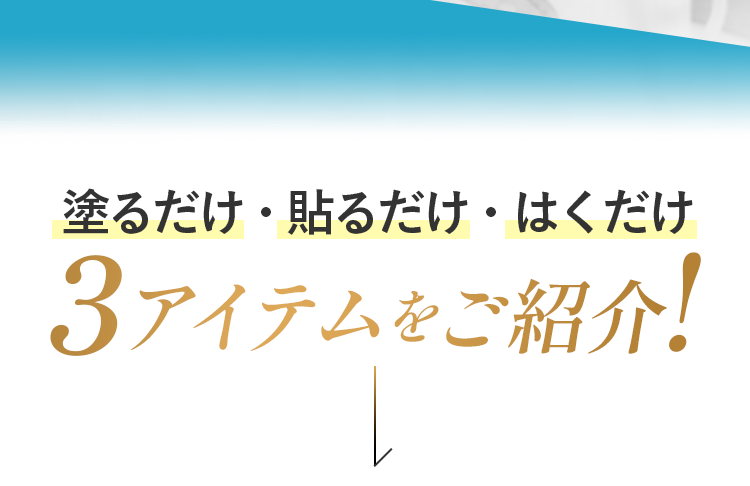 2024年12月26日（木）まで 楽々快適キャンペーン実施中! 3アイテムをご紹介！
