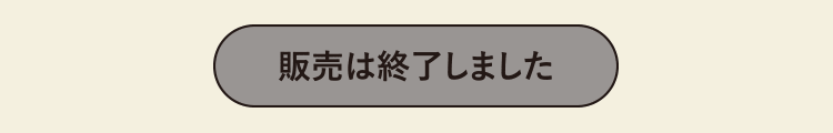 販売は終了しました