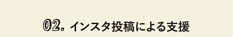 02. インスタ投稿による支援