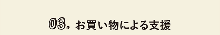 03. お買い物による支援