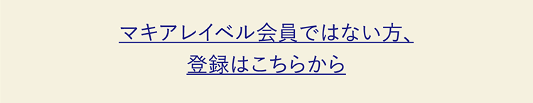 マキアレイベル会員ではない方、登録はこちらから