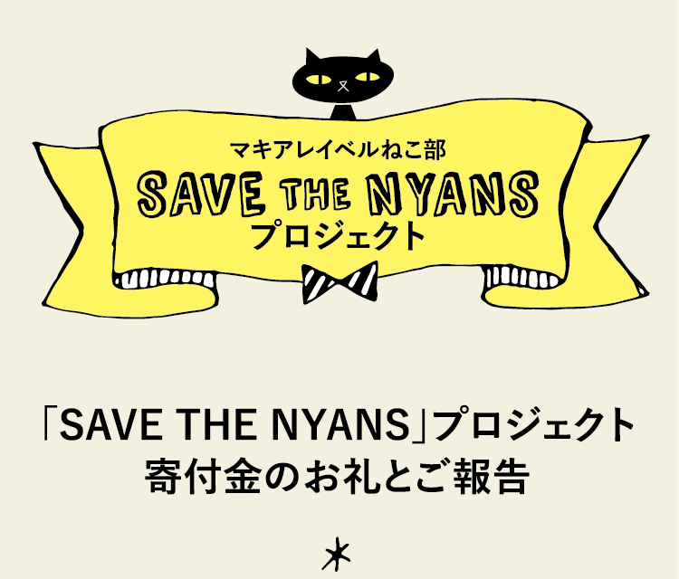 「SAVE THE NYANS」プロジェクト寄付金のお礼とご報告