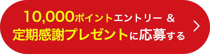 10,000ポイントエントリー＆定期感謝プレゼントに応募する