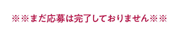 ※※まだ応募は完了しておりません※※