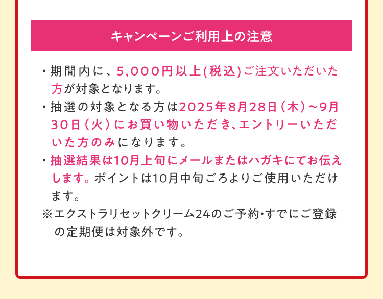 キャンペーンご利用上の注意