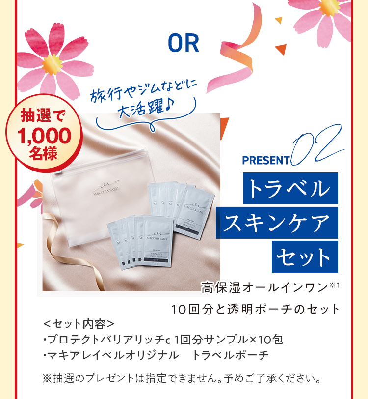 抽選で1,000名様 PRESENT02 トラベルスキンケアセット
