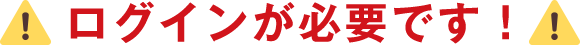 ログインが必要です！