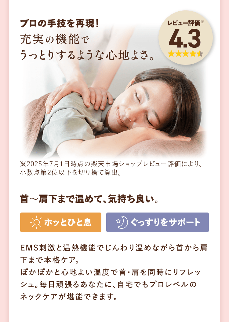 プロの手技を再現！充実の機能でうっとりするような心地よさ。
