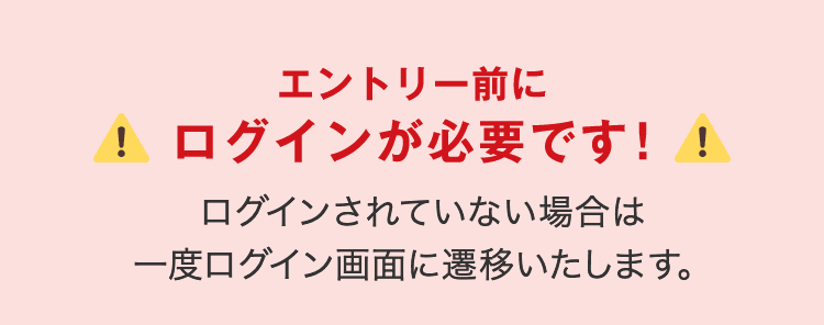 エントリー前にログインが必要です！
