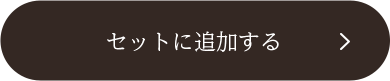 セットに追加する