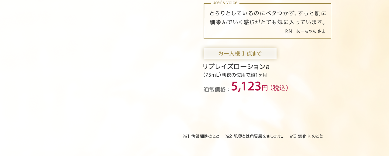 リプレイズローションａ　通常価格：5,123円（税込）