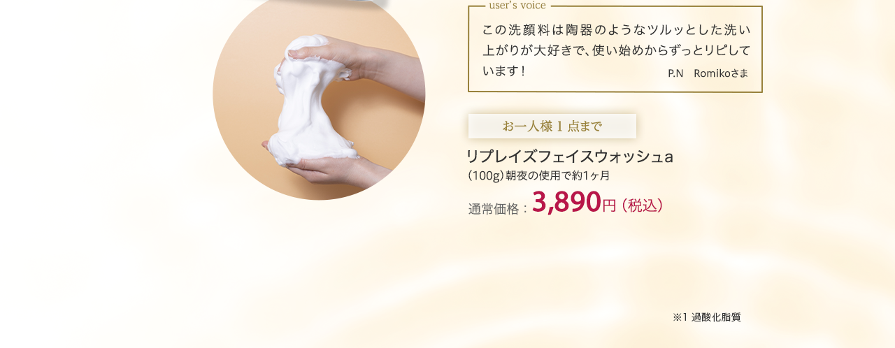 リプレイズフェイスウォッシュａ　通常価格：3,890円（税込）