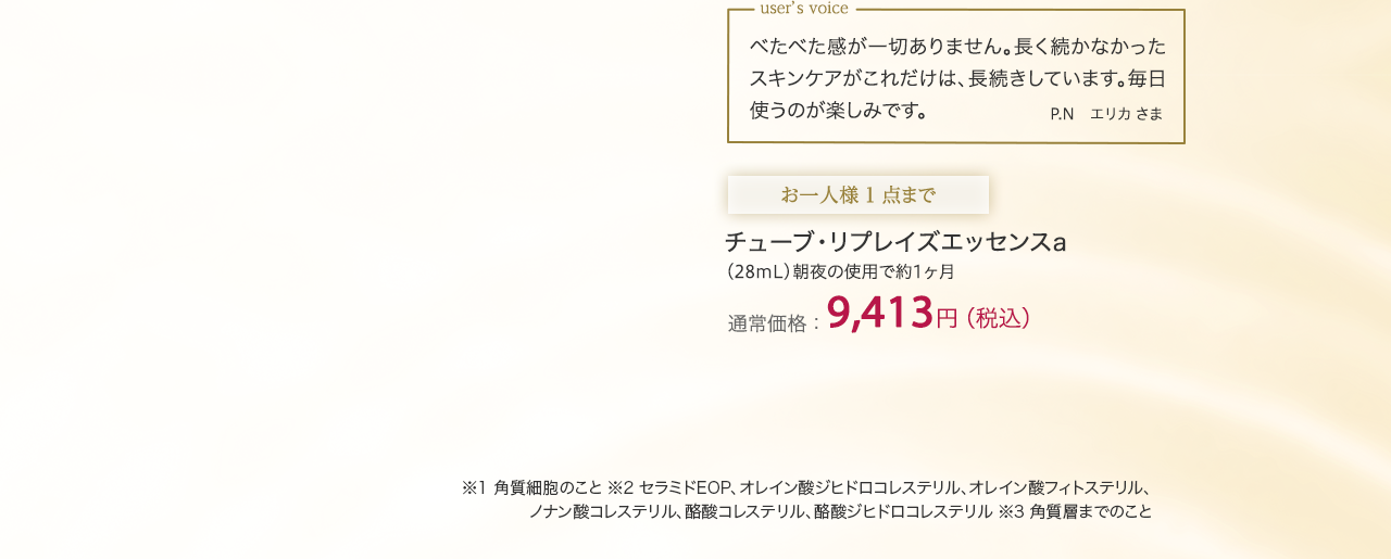 チューブ・リプレイズエッセンスａ　通常価格：9,413円（税込）