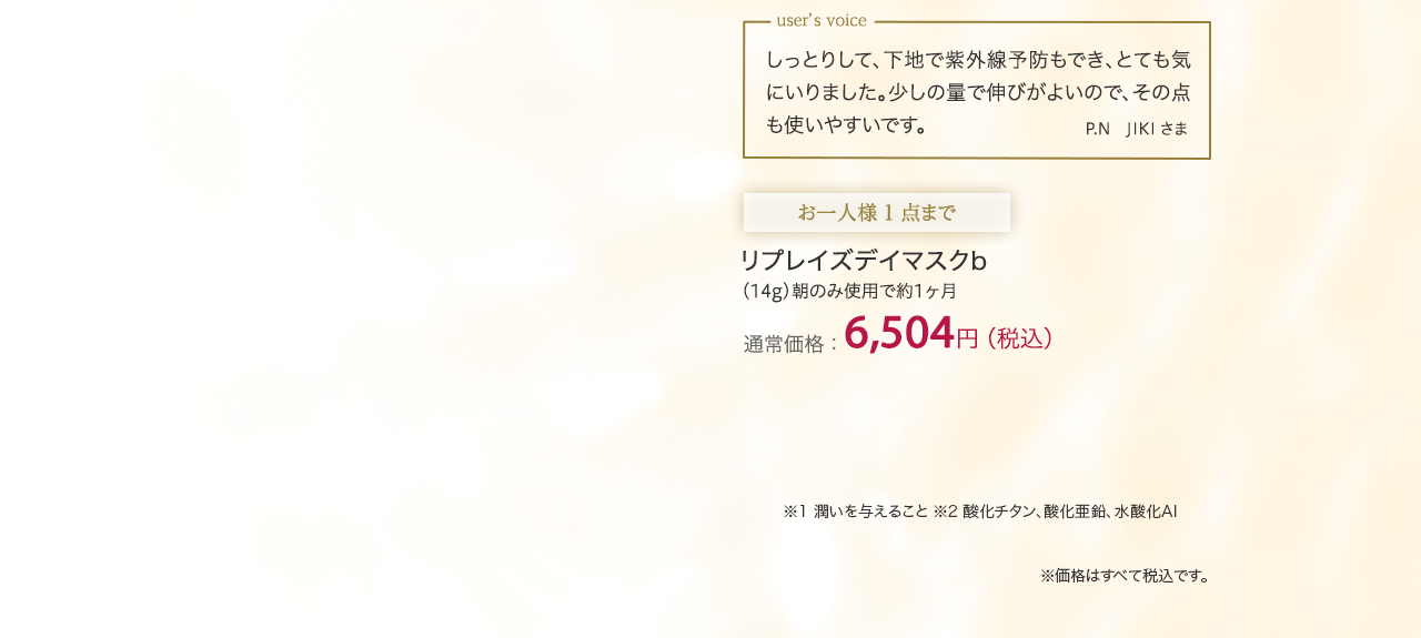 リプレイズデイマスクb　通常価格：6,504円（税込）