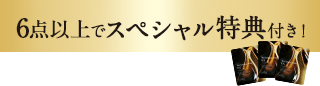 6点以上でスペシャル特典付き！
