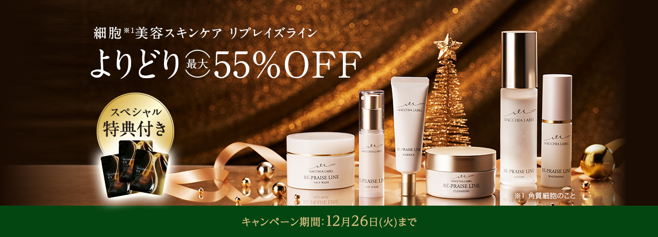 細胞※1美容スキンケア リプレイズライン よりどり最大55%OFF キャンペーン期間：12⽉26⽇(火)まで