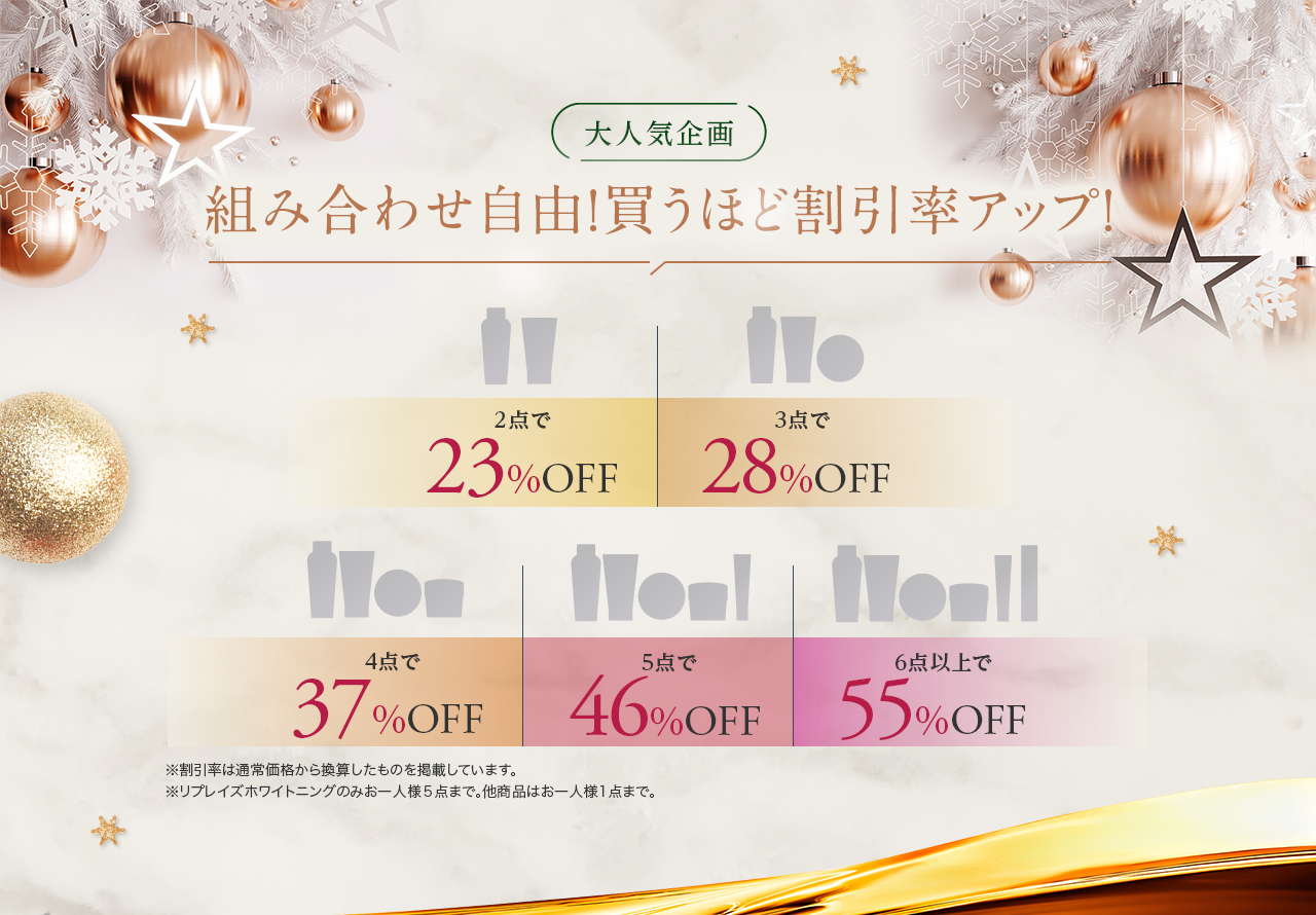 大人気企画 組み合わせ自由！買うほど割引率アップ！
