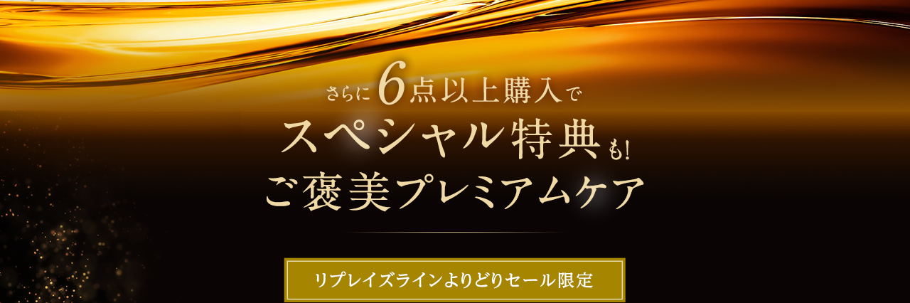 さらに6点以上購入でスペシャル特典も！ご褒美プレミアムケア