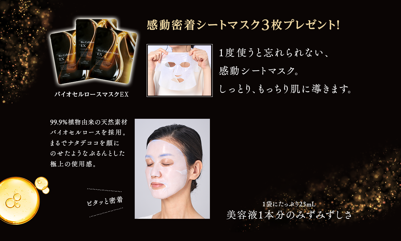 感動密着シートマスク3枚プレゼント！