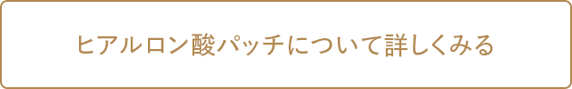 ヒアルロン酸パッチについて詳しくみる