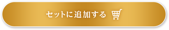 セットに追加する