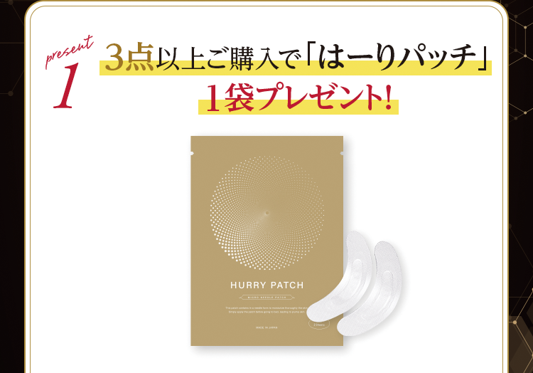 present1 ３点以上ご購入で「はーりパッチ」1袋プレゼント！