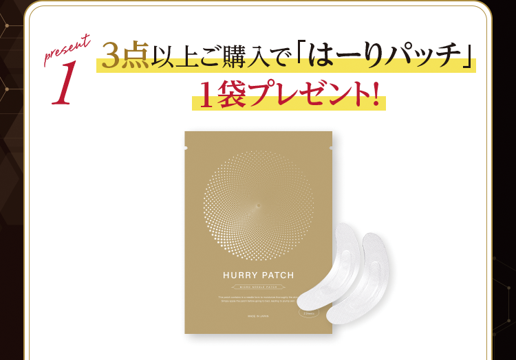 present1 ３点以上ご購入で「はーりパッチ」1袋プレゼント！