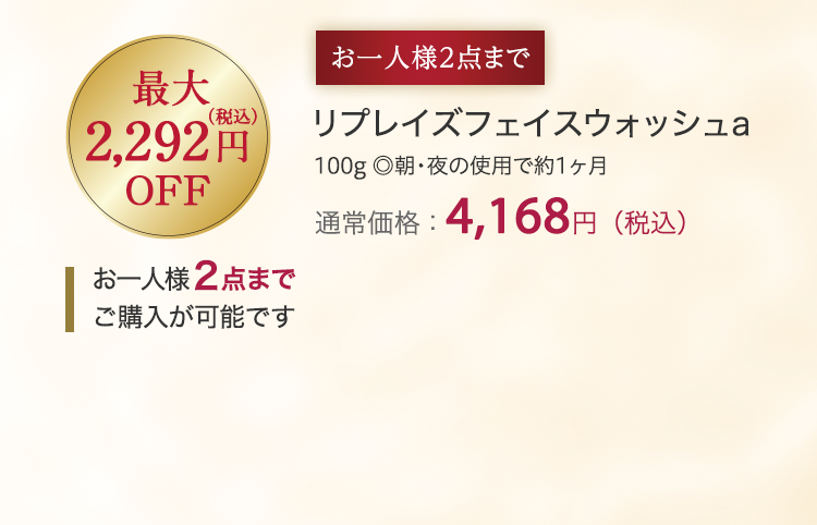 リプレイズフェイスウォッシュa 通常価格：4,168円（税込）