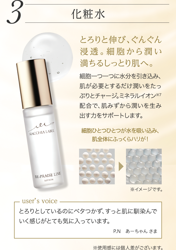 3 化粧水 とろりと伸び、ぐんぐん浸透。細胞から潤い満ちるしっとり肌へ。