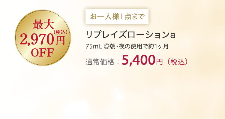 リプレイズローションa 通常価格：5,400円（税込）