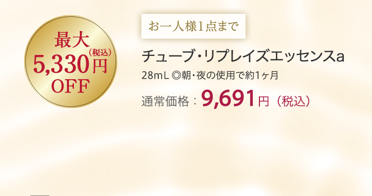 チューブ・リプレイズエッセンスa 通常価格：9,691円（税込）