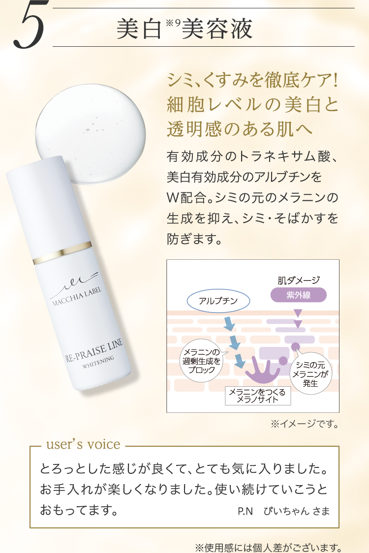 5 美白美容液 シミ、くすみを徹底ケア！細胞レベルの美白と透明感のある肌へ