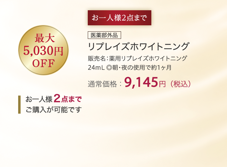 リプレイズホワイトニング 通常価格：9,145円（税込）