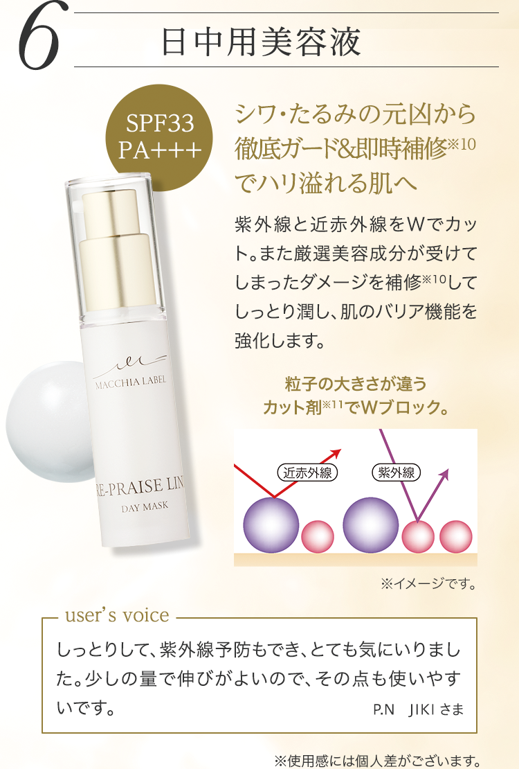 6 日中用美容液 シワ・たるみの元凶から徹底ガード&即時補修※10でハリ溢れる肌へ