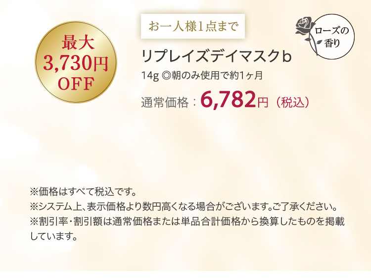 リプレイズデイマスクb 通常価格：6,782円（税込）