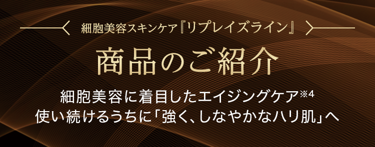 細胞美容スキンケア『リプレイズライン』商品のご紹介