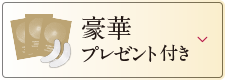 豪華プレゼント付き