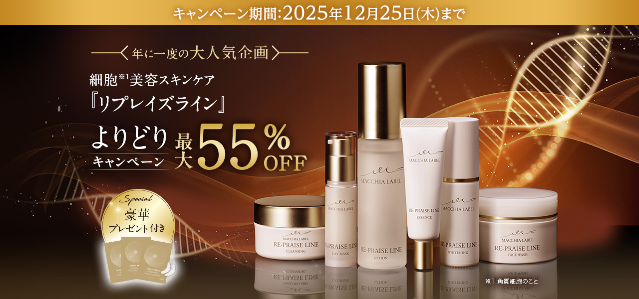 年に一度の大人気企画 細胞※1美容スキンケア『リプレイズライン』よりどりキャンペーン キャンペーン期間：202５年12⽉25⽇(木)まで