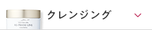 クレンジング