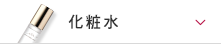 化粧水