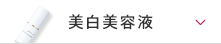 美白美容液