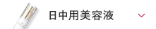 日中用美容液