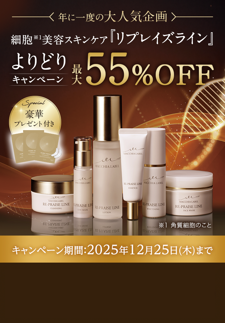 リプレイズラインよりどり最大55%OFFキャンペーン｜公式マキアレイベル