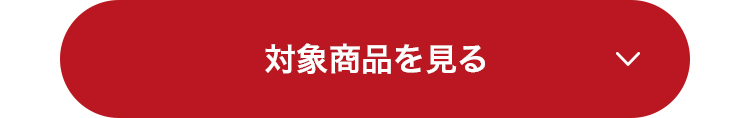 対象商品を見る